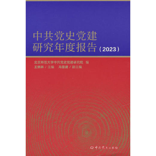 中共党史党建研究年度报告(2023) 商品图0