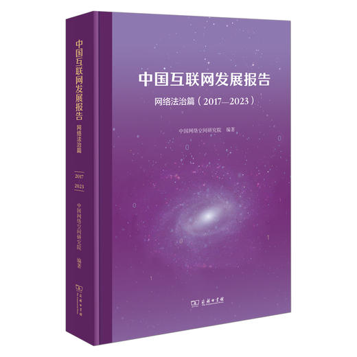 中国互联网发展报告.网络法治篇(2017-2023) 商品图0