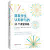 激发学生认知参与的36个课堂策略 商品缩略图0