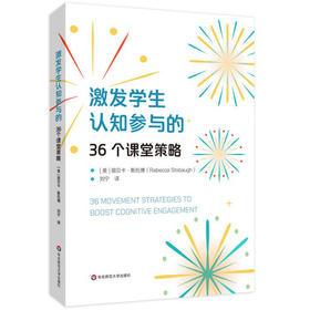 激发学生认知参与的36个课堂策略