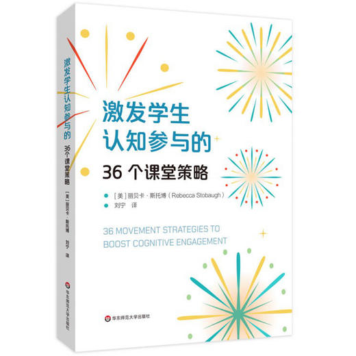 激发学生认知参与的36个课堂策略 商品图0