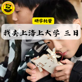 【我去上海上大学 托管3日】5.3-5.5丨参访上海交大，揭秘航空科技，遨游远望一号，登临上海之巅，外滩建筑密码，魔都深度探索营