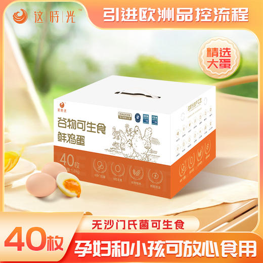 无菌无抗 可生食 | 这时光谷物NSF认证 孕妇儿童宝宝放心鲜鸡蛋 高蛋白食材 40枚 商品图2