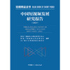 中国短视频发展研究报告(2023)(中国国际广播出版社) 商品缩略图1