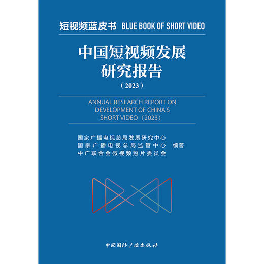 中国短视频发展研究报告(2023)(中国国际广播出版社) 商品图1