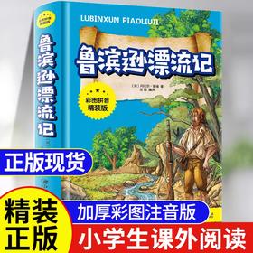 鲁滨逊漂流记注音版原著完整版三年级必读课外书正版推荐经典儿童文学故事书小学生一二年级课外阅读书籍鲁滨孙漂流记宾儿童版精装