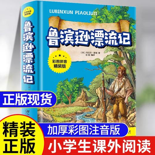 鲁滨逊漂流记注音版原著完整版三年级必读课外书正版推荐经典儿童文学故事书小学生一二年级课外阅读书籍鲁滨孙漂流记宾儿童版精装 商品图0