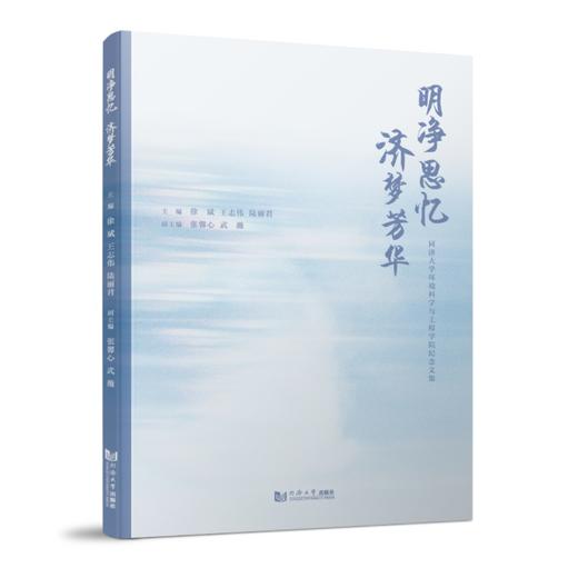 明净思忆济梦芳华:同济大学环境科学与工程学障院纪念文集 商品图0