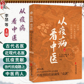 从疫病看中医 李慧等主编 道医葛洪的疫病防治思想 温病学家王士雄对抗时疫霍乱 丁甘仁论治时疫喉痧 9787515227825中医古籍出版社