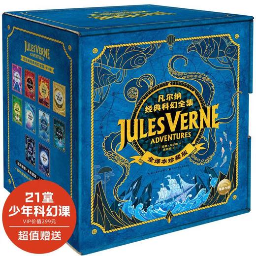 2.5折包邮《凡尔纳经典科幻全集》（全10册） 专为9-15岁青少年读者打造的百科全书式科幻启蒙读物 商品图0