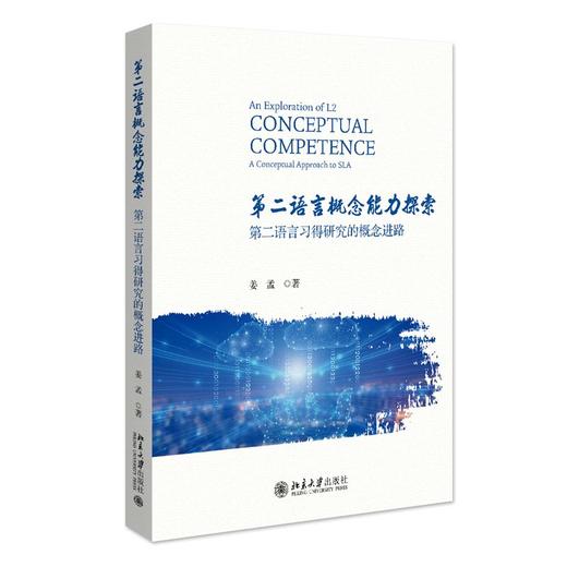 第二语言概念能力探索:第二语言习得研究的概念进路 商品图0