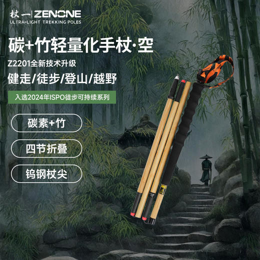 【ZENONE/Z2201】杖一碳素轻量化越野杖·空 商品图0