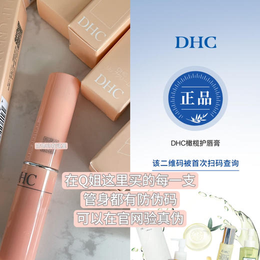 可官方查防伪！红了几十年的顶流～DHC橄榄润唇膏1.5g（26.12） 商品图0