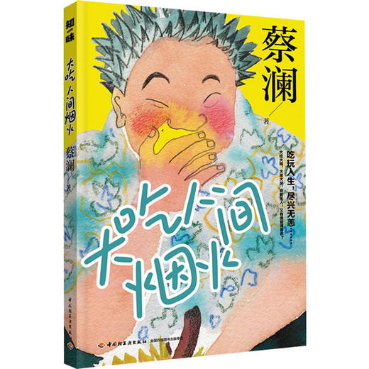 蔡澜生活哲学系列：今生宜大笑，大吃人间烟火 商品图2