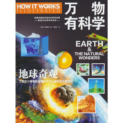 万物有科学·地球奇观 商品图0