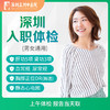 A【当天出报告】单人深圳快速入职体检 血常规尿常规肝肾功能 男女通用 商品缩略图0