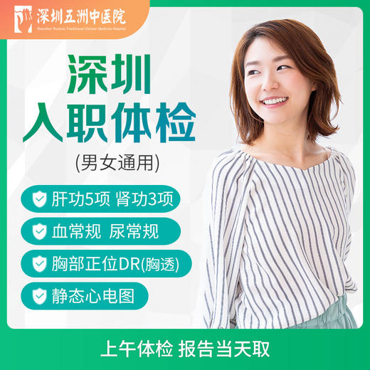 A【当天出报告】单人深圳快速入职体检 血常规尿常规肝肾功能 男女通用 商品图0