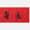 陈永锵书法33x138CM《长乐延年》一4平尺手写纸本宣纸新春福语作品[原作编号：SF0624] 商品缩略图1