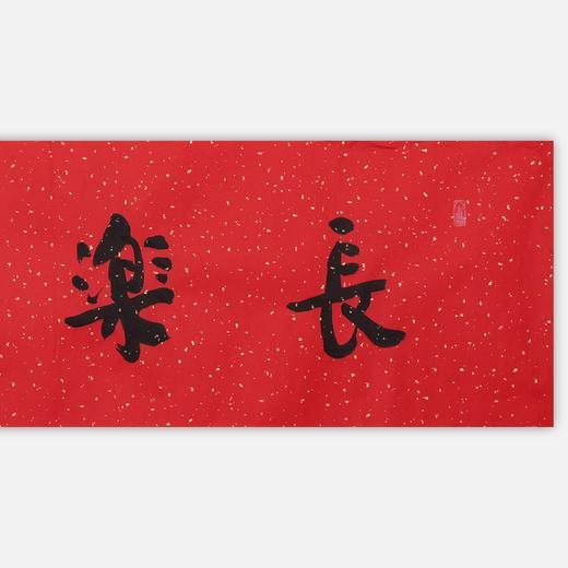 陈永锵书法33x138CM《长乐延年》一4平尺手写纸本宣纸新春福语作品[原作编号：SF0624] 商品图1