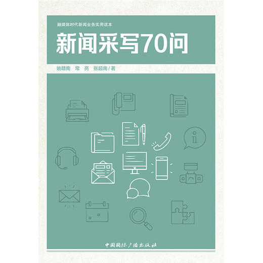 新闻采写70问(中国国际广播出版社) 商品图1