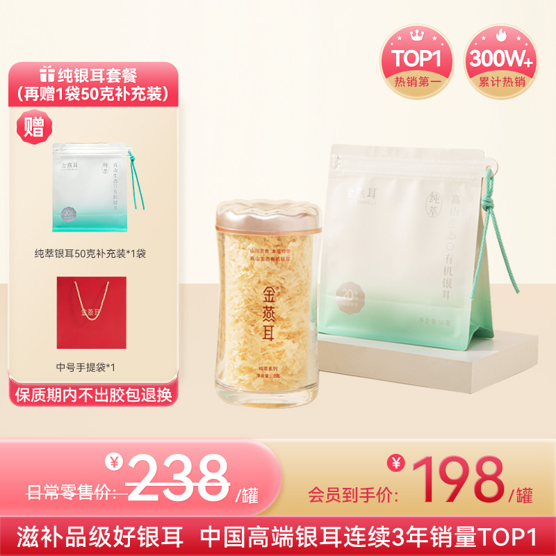 【最多到手150克银耳】金燕耳纯萃系列 小蛮腰粉罐装50g+50g银耳补充装  高山生态有机银耳干品经典爆款 焖20分钟或煮10分钟即食