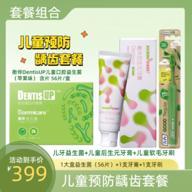 儿童预防龋齿套餐