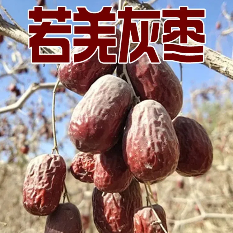【自营】新疆自然吊干红枣 若羌灰枣（带土枣未清洗）