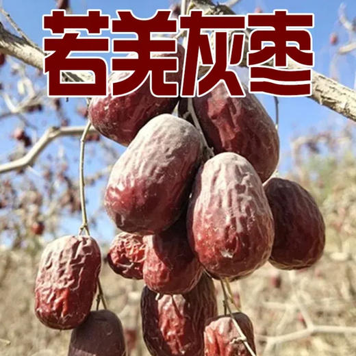 【自营】新疆自然吊干红枣 若羌灰枣（带土枣未清洗） 商品图0