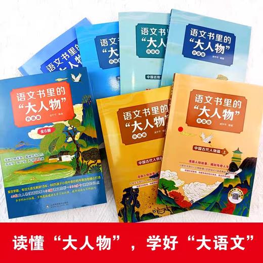 语文书里的大人物全套6册名人故事传记 青少年成长励志读物三四五六年级小学生课外阅读书籍中外名人故事文学语文素材积累写作技巧 商品图4