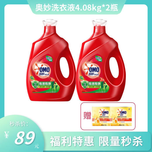 【秒杀特惠】奥妙洗衣液4.08kg*2瓶 送奥妙硫磺除菌内衣皂100g*2块 商品图0