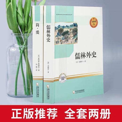 简爱书籍正版原著和儒林外史九年级必读课外阅读书籍经典名著白话文版初三下册教材配套同步阅读文学完整版无删减非人民教育出版社 商品图2