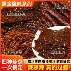 【19.9抢！黑金魔辣四件套】黑金魔辣丝/黑金魔辣棒/黑金魔辣片/黑金魔辣素羊排，四种辣条一次搞定，辣味十足真的很过瘾，网红香辣湖南平江特产，麻辣小吃童年解馋零食爆款组合L