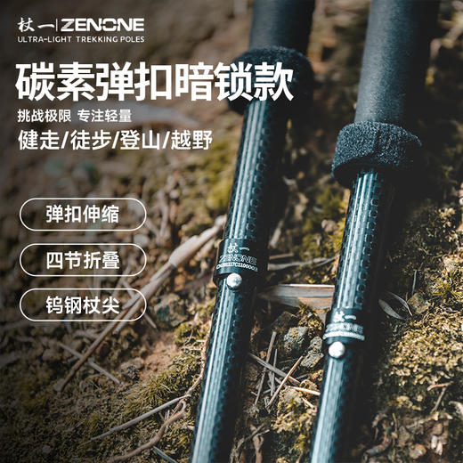 【ZENONE/Z2003】杖一四节弹扣碳素轻量化越野杖 商品图0