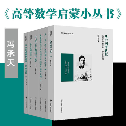 冯承天原创数学拓展普及类“从”系列 套装6册 高等数学启蒙小丛书 商品图0