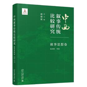 中西叙事传统比较研究.叙事思想卷