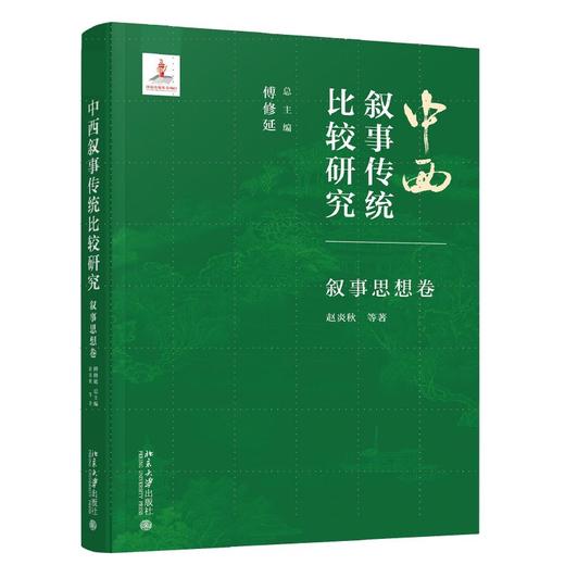 中西叙事传统比较研究.叙事思想卷 商品图0