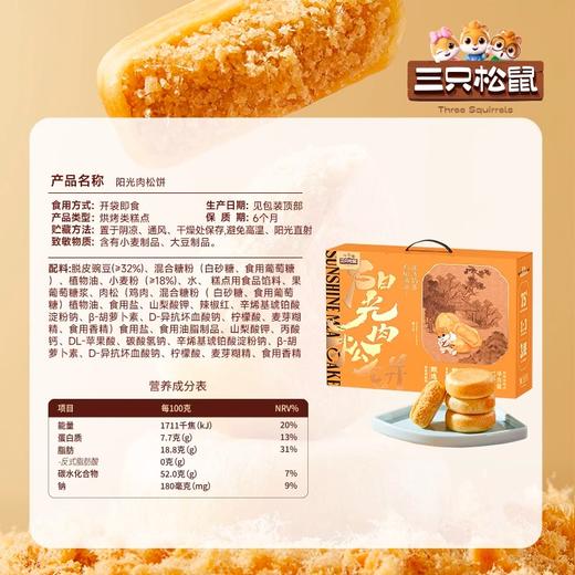【三只松鼠肉松饼礼盒】甄选用心好料，口感层次分明，75%肉松馅料 酥松香软，休闲零食营养早餐，面包糕点礼盒送礼新年年货礼盒QQ 商品图4