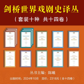 剑桥世界戏剧史译丛（套装十种  共十四卷）商务印书馆