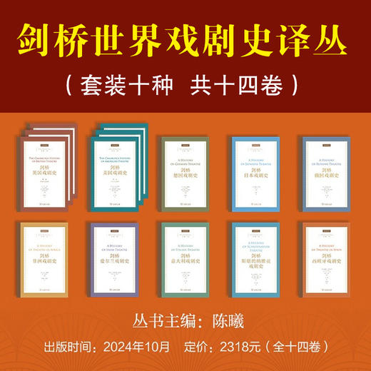 剑桥世界戏剧史译丛（套装十种  共十四卷）商务印书馆 商品图0