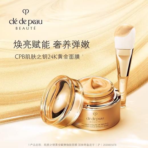 CPB肌肤之钥 黄金赋弹焕颜涂抹面膜 商品图0