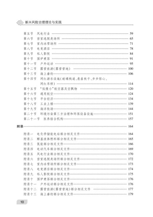 新兴风险治理理论与实践 商品图2