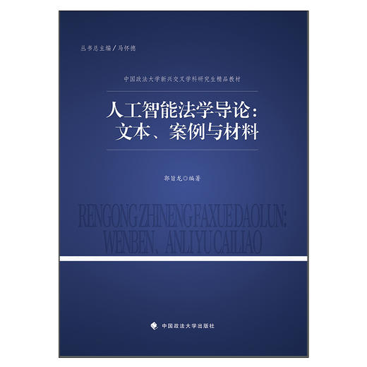 人工智能法学导论:文本.案例与材料 商品图0