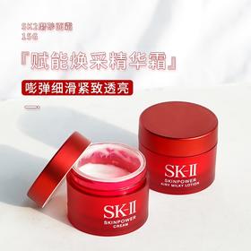 [小滋心选]【活动价￥79.9/2瓶】SK-II赋能焕彩精华霜滋润版（经典版）