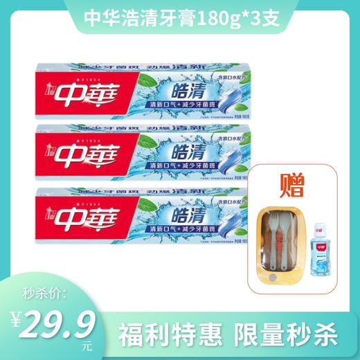 【秒杀特惠】中华皓清牙膏180g*3支 送中华餐盒+漱口水80g 商品图0