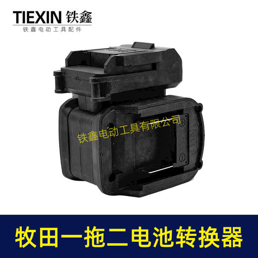 【货号07299】特价款牧田转牧田一托二电池转换器锂电电池变换器 商品图4