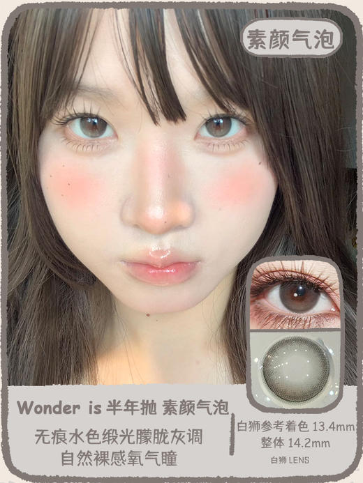 Wonder is半年抛 · 素颜气泡&原生定律｜ 14.2mm白狮参考着色中等直径  半年抛美瞳  2片 商品图0