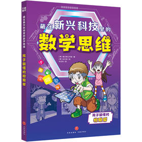藏在新兴科技里的数学思维.孩子能懂的物联网
