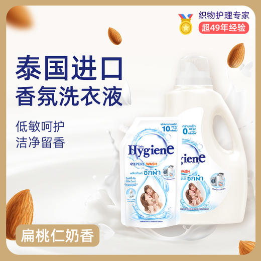 Hygiene喜净泰国原装进口扁桃仁奶香洗衣液1.4L 强效去污深层洁净留香_dr 商品图0