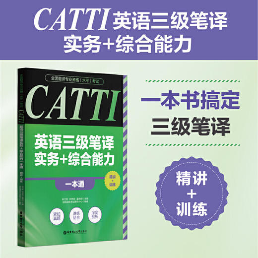 全国翻译专业资格(水平)考试.CATTI英语三级笔译实务 综合能力一本通:精讲 训练 商品图0