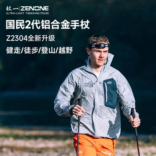【ZENONE/Z2304】杖一铝合金轻量化越野杖·国民2代 商品图0